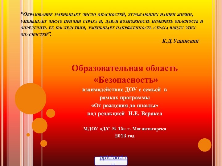 “Образование уменьшает число опасностей, угрожающих нашей жизни, уменьшает число причин страха и,