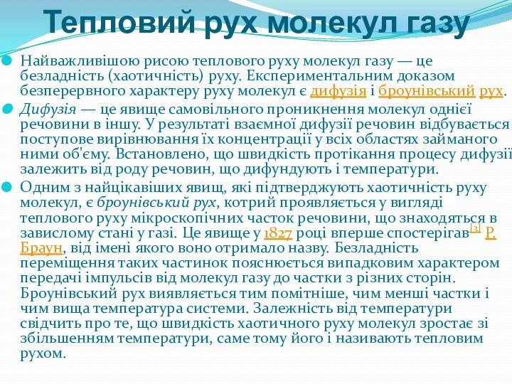 Тепловий рух молекул газу Найважливішою рисою теплового руху молекул газу — це безладність