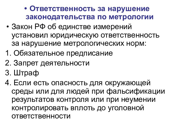 Ответственность за нарушение законодательства по метрологииЗакон РФ об единстве измерений установил юридическую