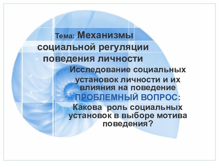 Тема: Механизмы социальной регуляции поведения личностиИсследование социальныхустановок личности и их влияния