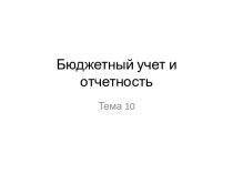 Бюджетный учет и отчетность