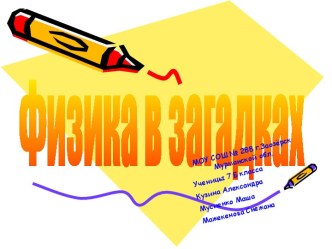 Физика в загадках