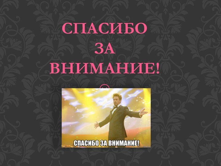 Спасибо За Внимание!