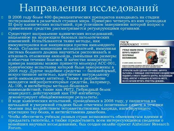 Направления исследований В ходе клинических испытаний, проведённых в 2008 году, у пациентов