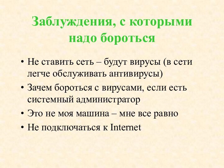 Заблуждения, с которыми надо боротьсяНе ставить сеть – будут вирусы (в сети