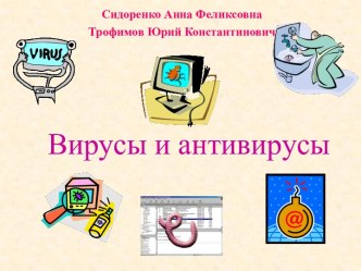 Все о вирусах и антивирусах