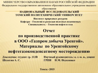 Отчет по производственной практике в ООО Газпром добыча Уренгой