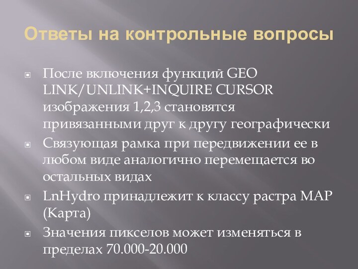 Ответы на контрольные вопросыПосле включения функций GEO LINK/UNLINK+INQUIRE CURSOR изображения 1,2,3 становятся