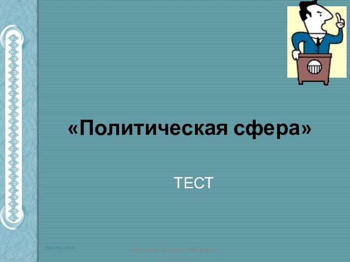 «Политическая сфера» ТЕСТАнтонина Сергеевна Матвиенко