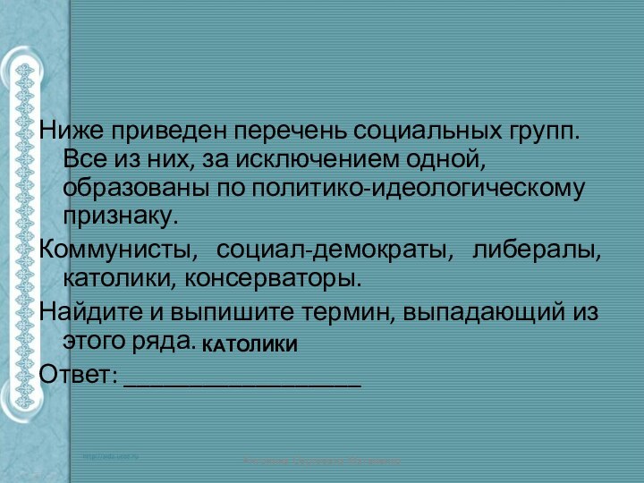 Ниже приведен перечень социальных групп. Все из них, за исключением одной, образованы