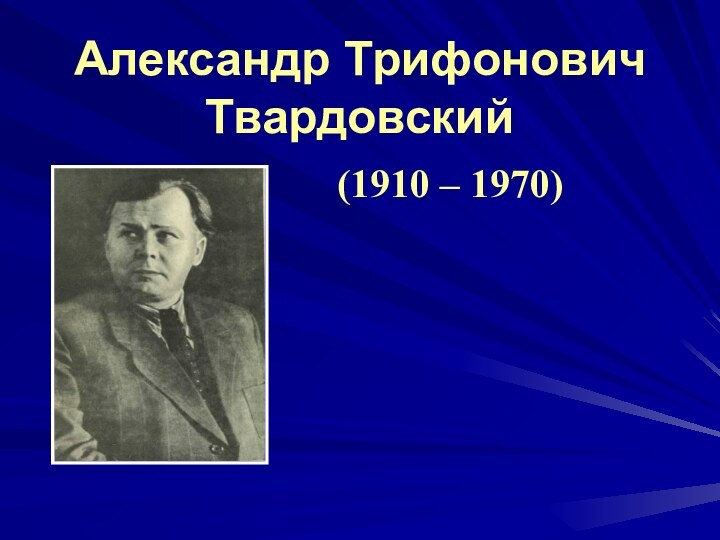 Александр Трифонович Твардовский   (1910 – 1970)ЖизньСудьба Творчество