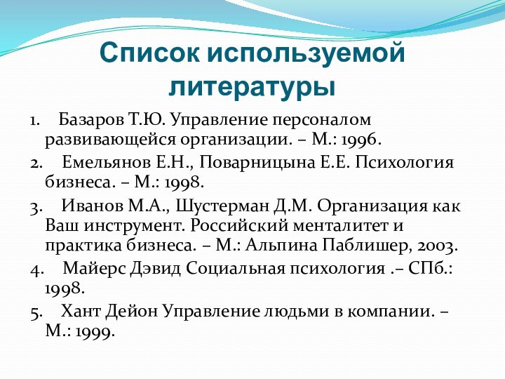 Список используемой литературы1.    Базаров Т.Ю. Управление персоналом развивающейся организации. – М.: 1996.2.   