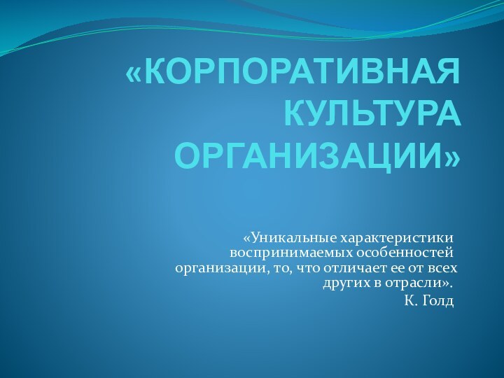 «КОРПОРАТИВНАЯ КУЛЬТУРА ОРГАНИЗАЦИИ»«Уникальные характеристики воспринимаемых особенностей организации, то, что отличает ее от