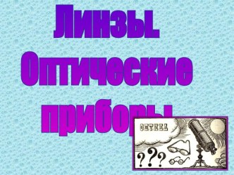 Линза. Оптические приборы