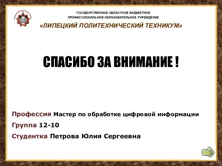 ГОСУДАРСТВЕННОЕ ОБЛАСТНОЕ БЮДЖЕТНОЕПРОФЕССИОНАЛЬНОЕ ОБРАЗОВАТЕЛЬНОЕ УЧРЕЖДЕНИЕ «ЛИПЕЦКИЙ ПОЛИТЕХНИЧЕСКИЙ ТЕХНИКУМ»СПАСИБО ЗА ВНИМАНИЕ ! Профессия