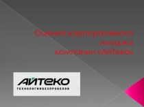 Оценка корпоративного имиджа компании АйТеко