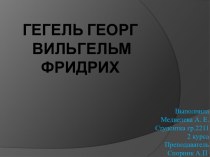 Гегель Георг Вильгельм Фридрих