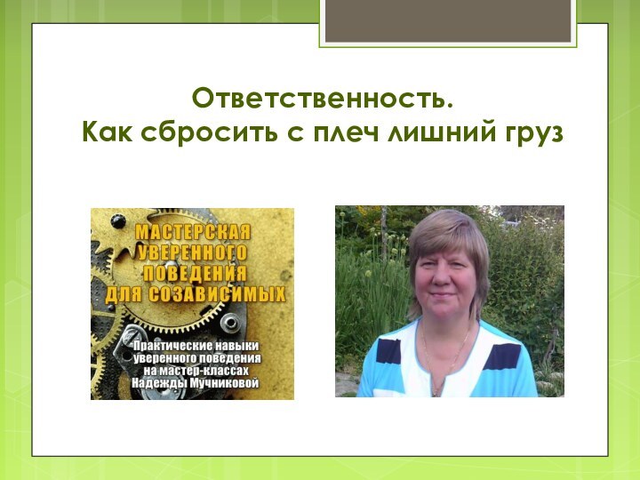 Ответственность. Как сбросить с плеч лишний груз