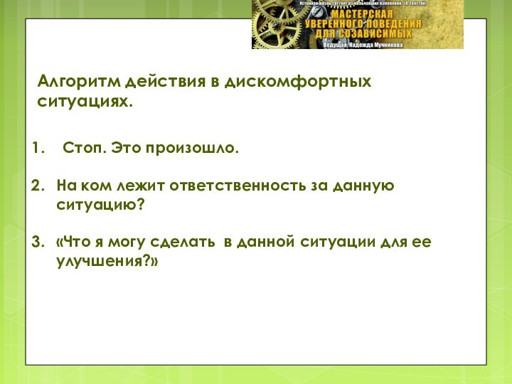 Алгоритм действия в дискомфортных ситуациях.Стоп. Это произошло.На ком лежит ответственность за данную