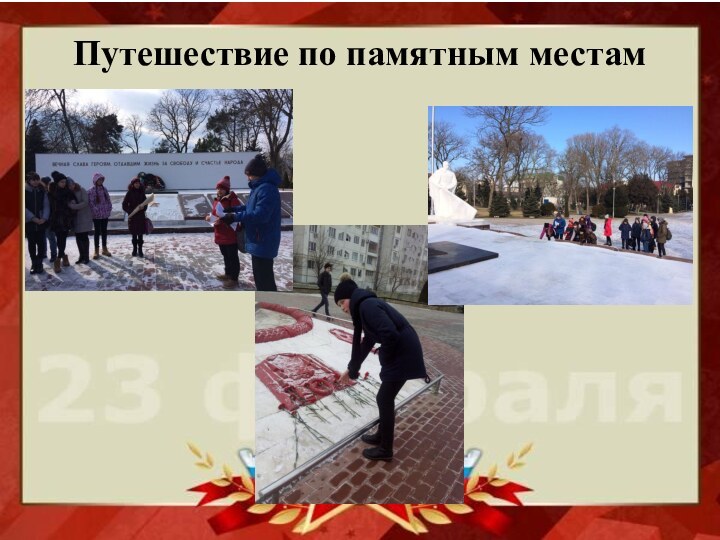 Путешествие по памятным местам