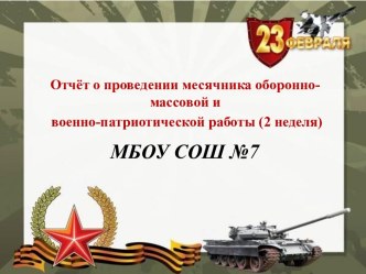 МБОУ СОШ №7