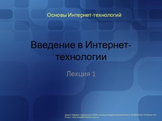 Введение в Интернет-технологии