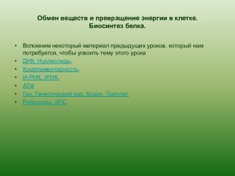 Обмен веществ и превращение энергии в клетке