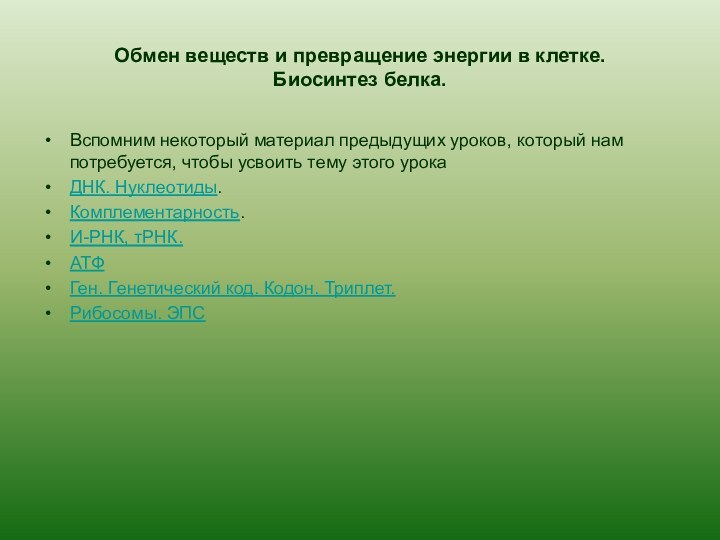 Обмен веществ и превращение энергии в клетке. Биосинтез белка.Вспомним некоторый материал предыдущих