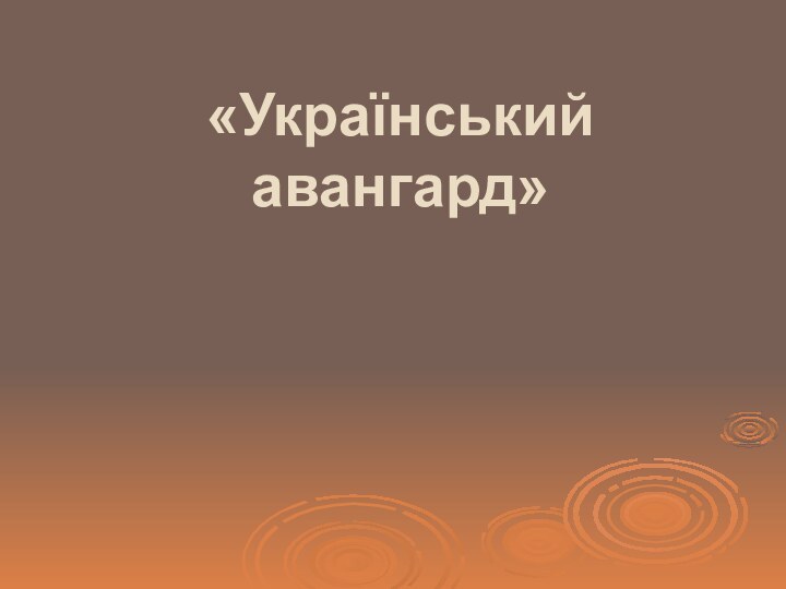 «Український авангард»