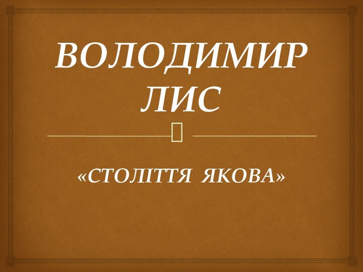 ВОЛОДИМИР ЛИС «СТОЛІТТЯ ЯКОВА»