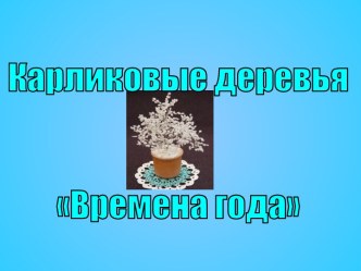 Карликовые деревья