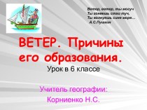 Причины образования ветра