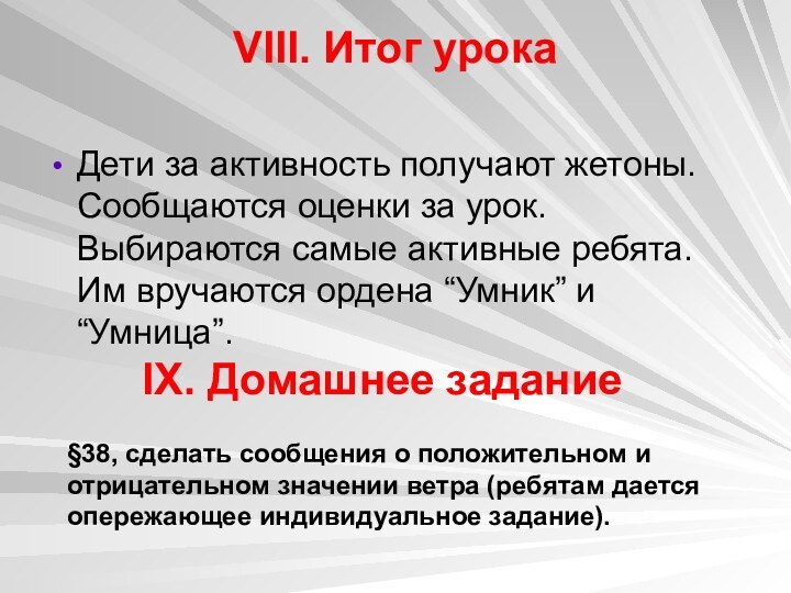 VIII. Итог урока Дети за активность получают жетоны. Сообщаются оценки за урок.