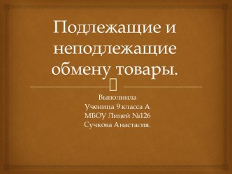 Подлежащие и неподлежащие обмену товары.