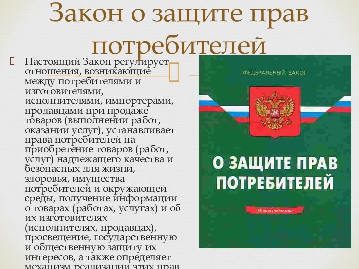 Настоящий Закон регулирует отношения, возникающие между потребителями и изготовителями, исполнителями, импортерами, продавцами