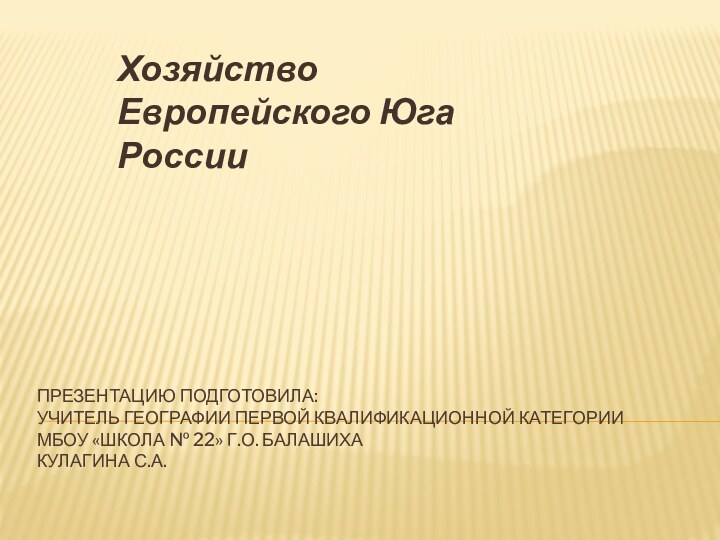 Презентацию подготовила:  учитель географии первой квалификационной категории  МБОУ «Школа №