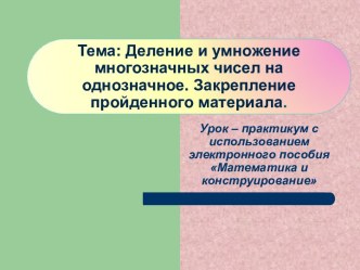 Деление и умножение многозначных чисел на однозначное. Закрепление пройденного материала