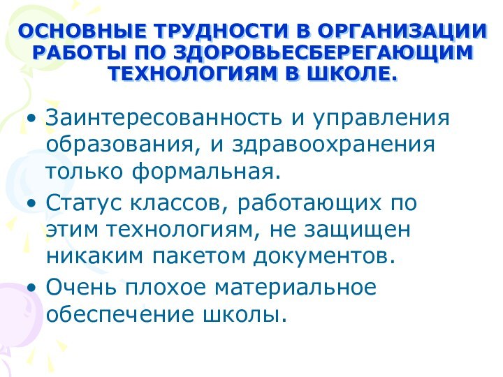 ОСНОВНЫЕ ТРУДНОСТИ В ОРГАНИЗАЦИИ РАБОТЫ ПО ЗДОРОВЬЕСБЕРЕГАЮЩИМ ТЕХНОЛОГИЯМ В ШКОЛЕ.Заинтересованность и управления