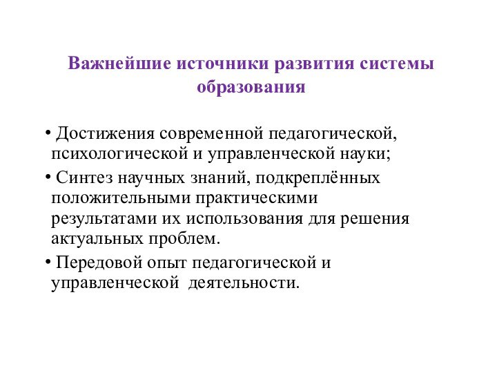 Важнейшие источники развития системы образования Достижения современной педагогической, психологической и управленческой науки;