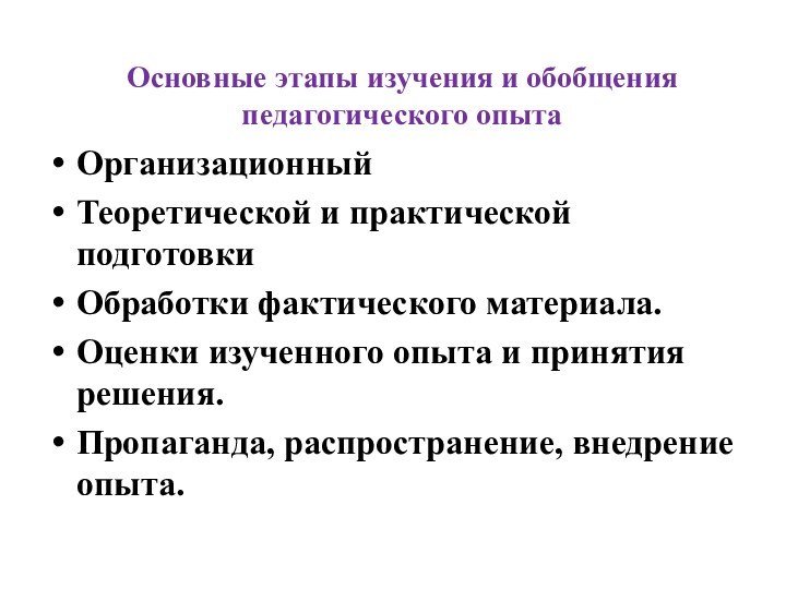 Основные этапы изучения и обобщения педагогического опыта ОрганизационныйТеоретической и практической