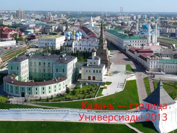 Казань — столица  Универсиады 2013