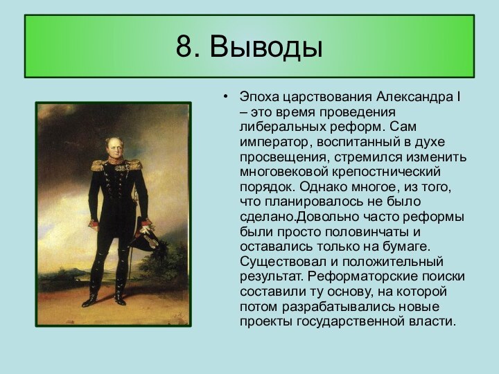 8. Выводы Эпоха царствования Александра I – это время проведения либеральных реформ.