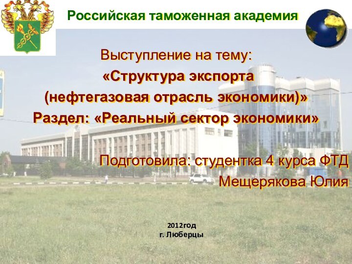 2012годг. ЛюберцыВыступление на тему: «Структура экспорта (нефтегазовая отрасль экономики)»Раздел: «Реальный сектор экономики»Подготовила: