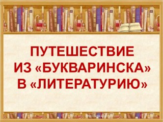 Путешествие в Книжное царство