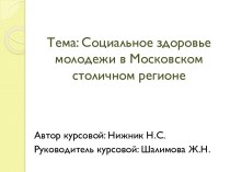 Тема: Социальное здоровье молодежи в Московском столичном регионе