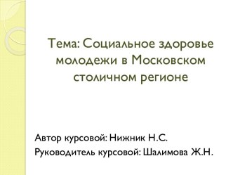 Тема: Социальное здоровье молодежи в Московском столичном регионе