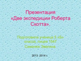 Две экспедиции Роберта Скотта