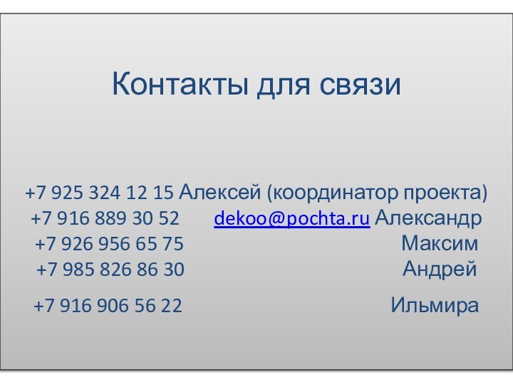 Контакты для связи   +7 925 324 12 15 Алексей (координатор