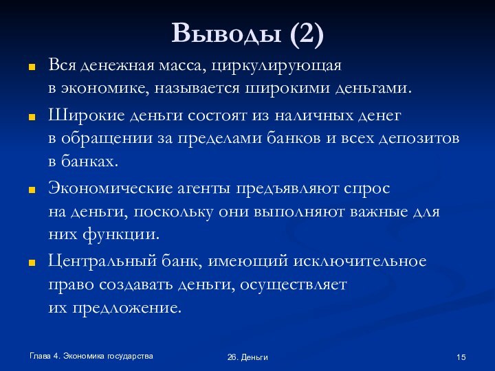 Глава 4. Экономика государства26. ДеньгиВыводы (2)Вся денежная масса, циркулирующая в экономике, называется