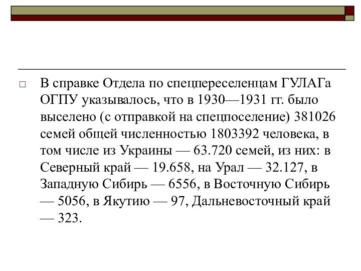 В справке Отдела по спецпереселенцам ГУЛАГа ОГПУ указывалось, что в 1930—1931 гг.
